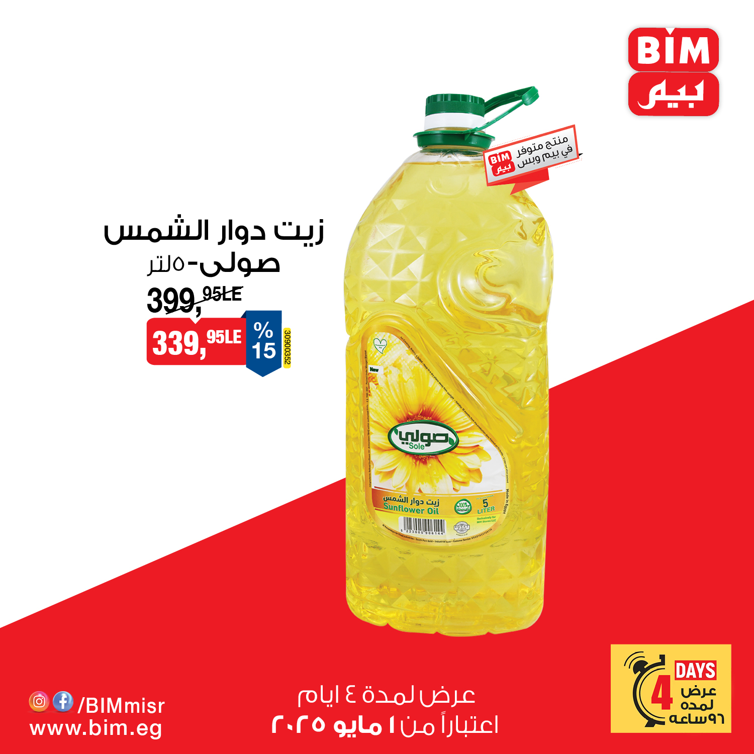 bim offers from 4apr to 7may 2025 عروض بيم من 4 إبريل حتى 7 مايو 2025 صفحة رقم 3